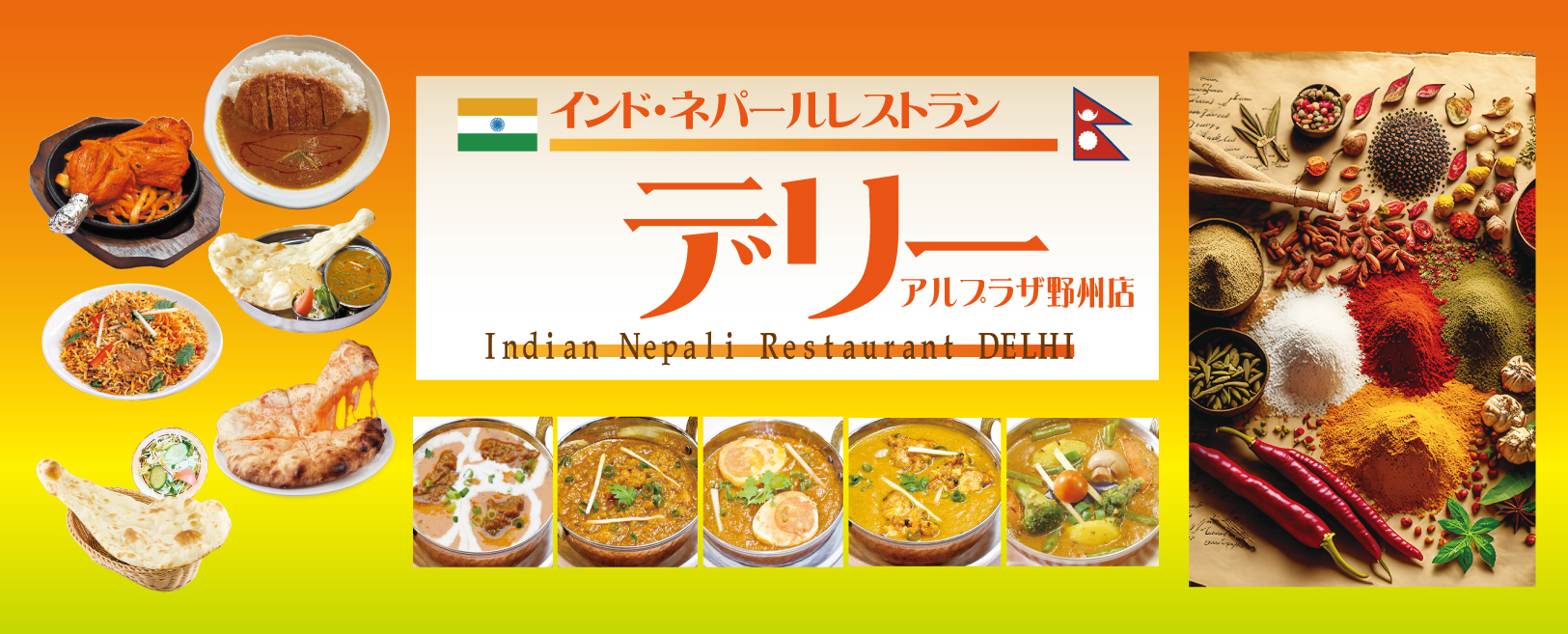 インドカレー インド・ネパールレストランデリー アル・プラザ野州店〜DELHI AL