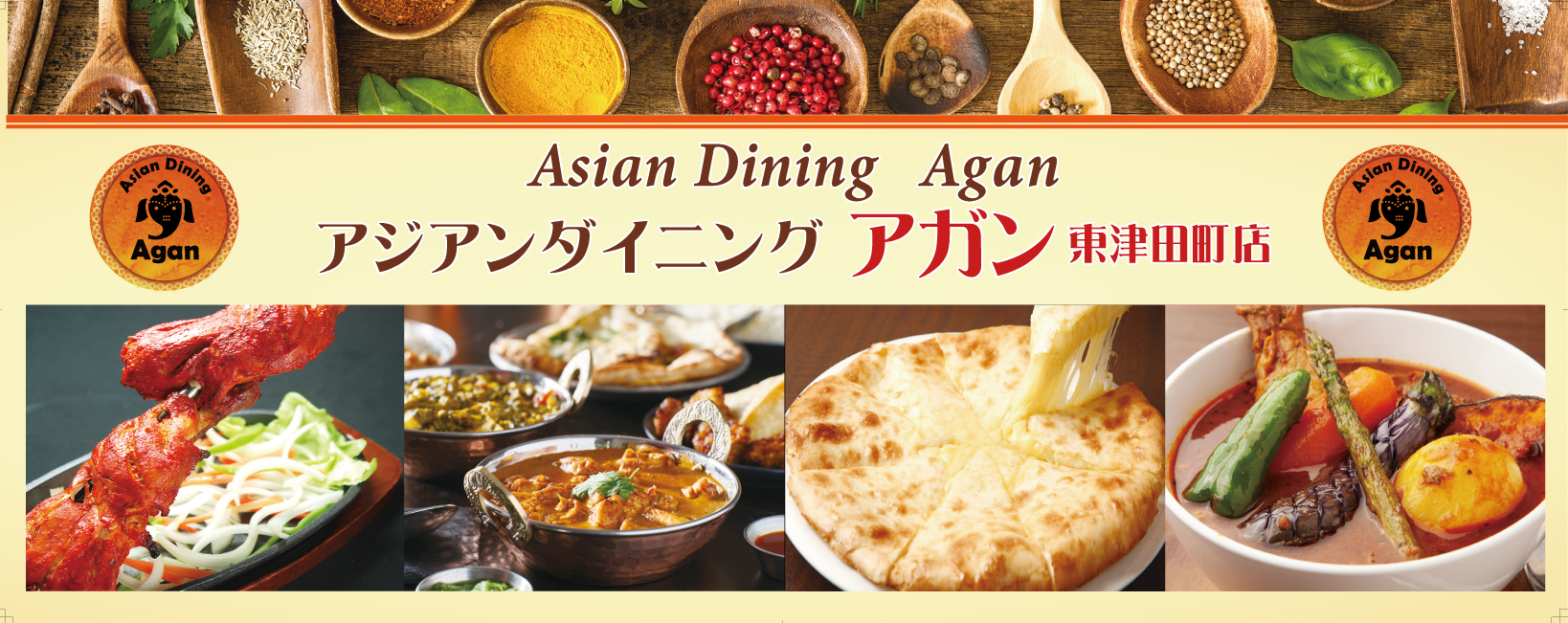 アジアンレストランアガン東津田町店〜Aagan Higashitsudachoten〜島根