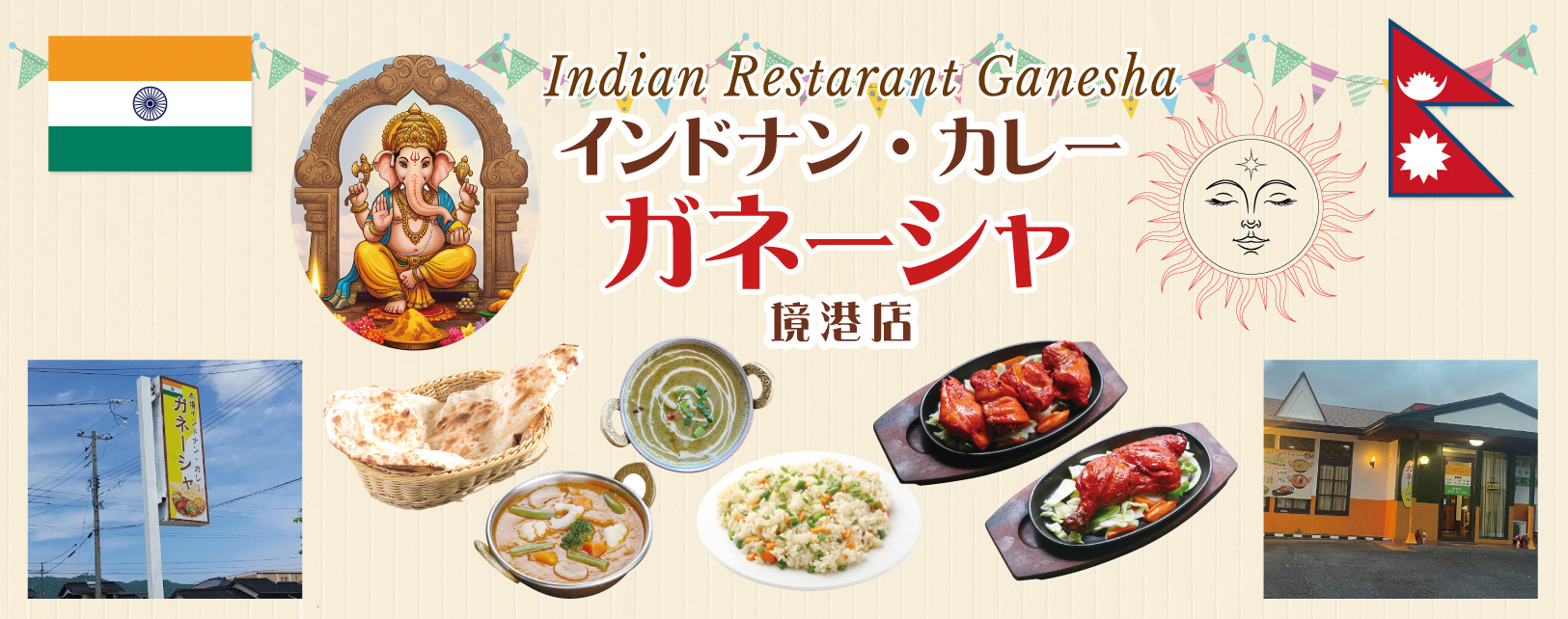 インドレストランガネーシャ境港店〜Ganesha Sakaiminatoten〜鳥取県
