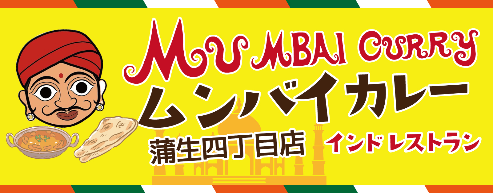 インドカレーレストランムンバイカレー蒲生四丁目店〜Mumbai Curry