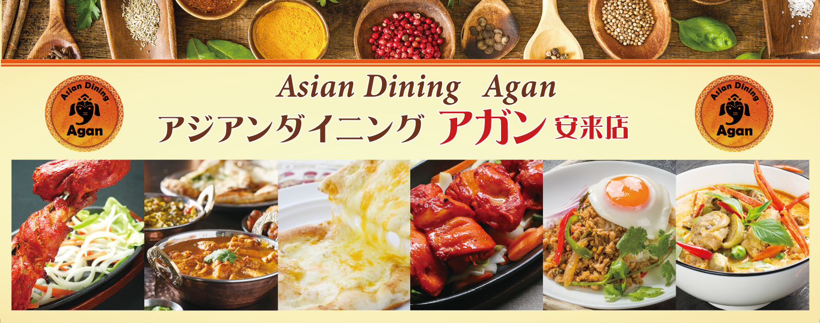アジアン料理アガン安来店〜Aagan yasugiten〜島根県安来市飯島町1233-3