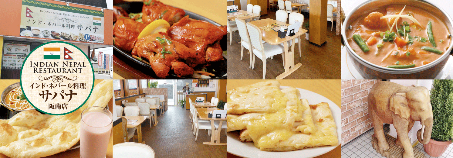 サプナさま＊確認ページです インド・ネパール料理サパナ阪南店大阪府阪南市鳥取150−1