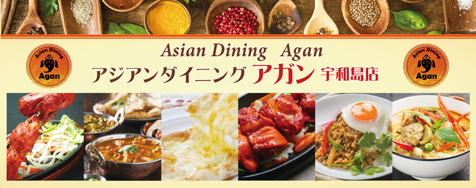 アジアン料理アガン宇和島店〜Aagan uwazimaten〜愛媛県宇和島市中央町