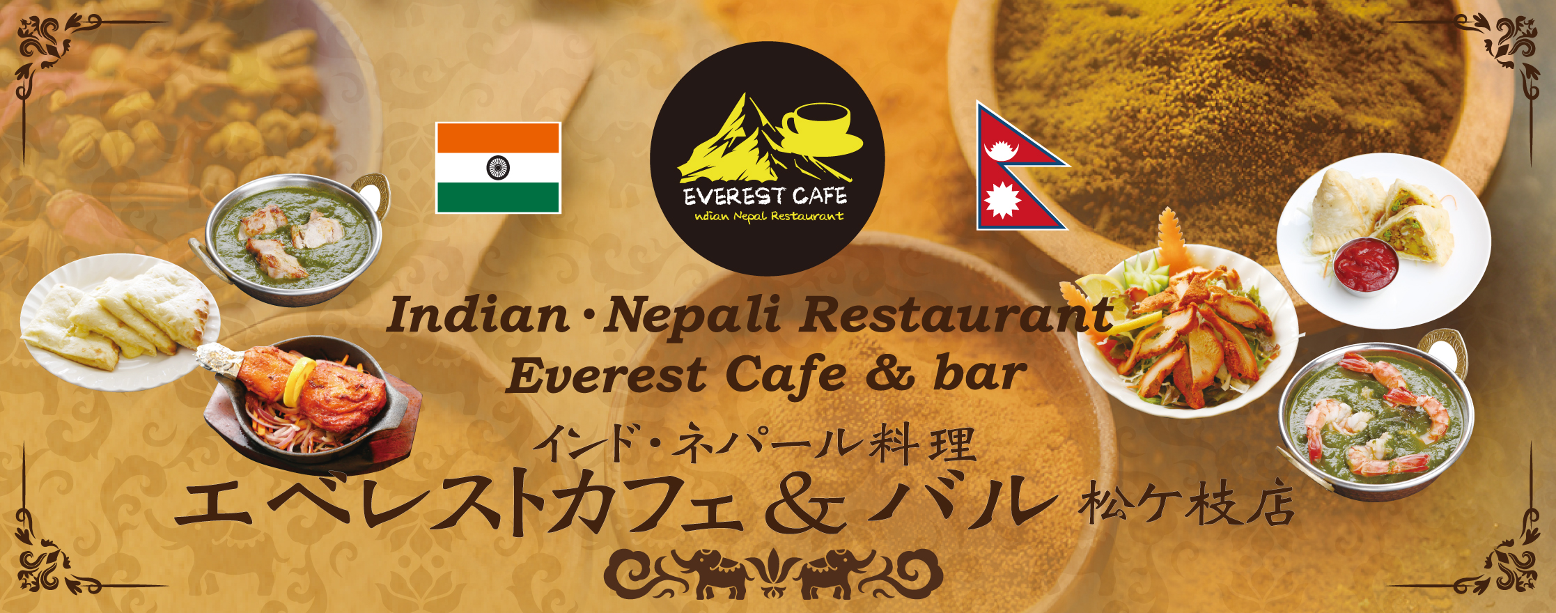 インド・ネパールレストランエベレストカフェ&バル松ケ枝店