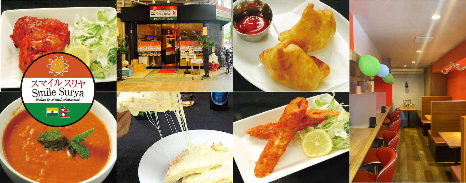 インド・ネパール料理店スマイルスリヤ兵庫県神戸市東灘区甲南町3-3-21